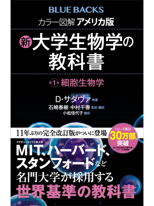 Ｄ．サダヴァ作のカラー図解　アメリカ版　新・大学生物学の教科書　第１巻　細胞生物学の作品詳細 - 貸出可能
